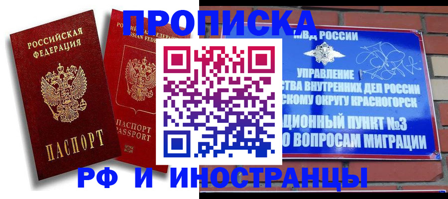 временная регистрация купить в Жукове